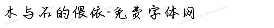 木与石的偎依字体转换