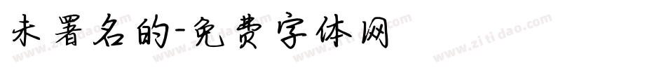 未署名的字体转换