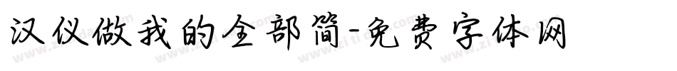 汉仪做我的全部简字体转换