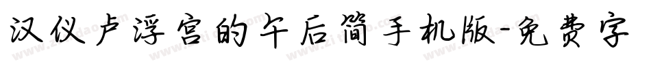 汉仪卢浮宫的午后简手机版字体转换