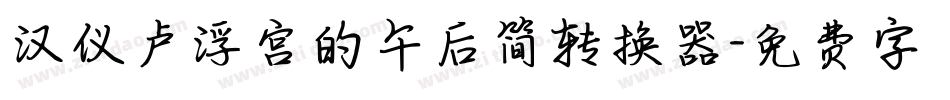 汉仪卢浮宫的午后简转换器字体转换