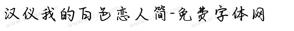 汉仪我的白色恋人简字体转换