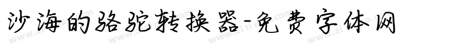 沙海的骆驼转换器字体转换