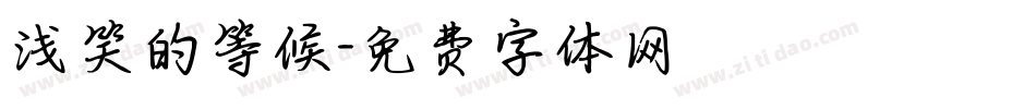浅笑的等候字体转换