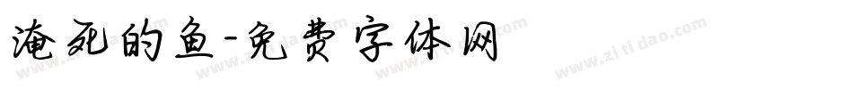 淹死的鱼字体转换