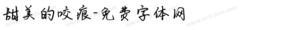 甜美的咬痕字体转换