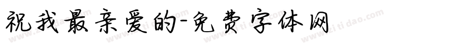 祝我最亲爱的字体转换