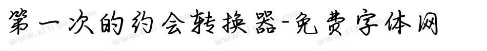 第一次的约会转换器字体转换