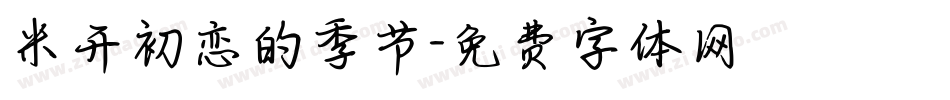 米开初恋的季节字体转换