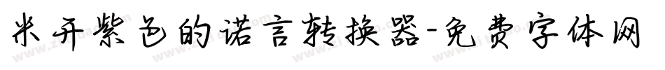 米开紫色的诺言转换器字体转换