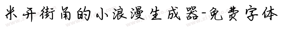米开街角的小浪漫生成器字体转换