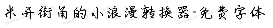 米开街角的小浪漫转换器字体转换
