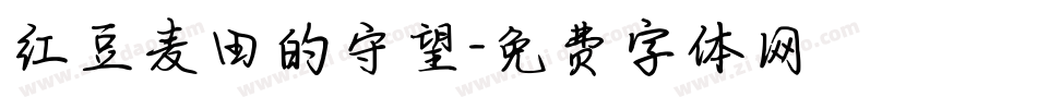 红豆麦田的守望字体转换