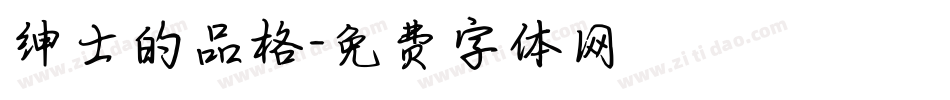 绅士的品格字体转换
