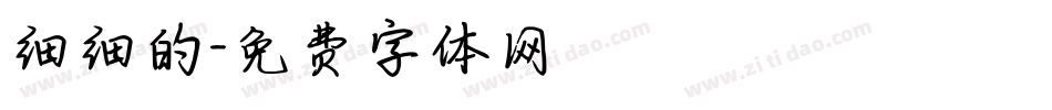 细细的字体转换