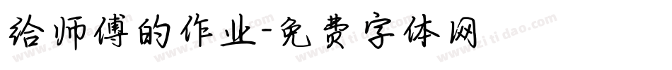 给师傅的作业字体转换