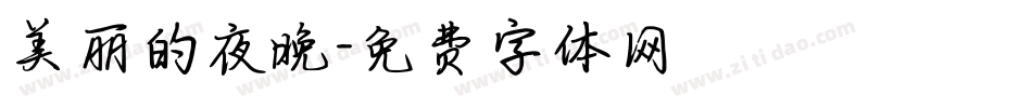 美丽的夜晚字体转换