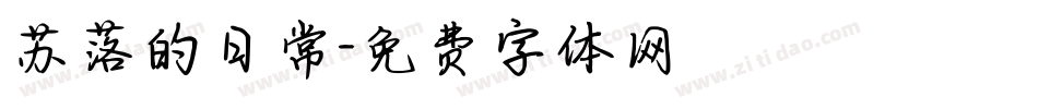 苏落的日常字体转换