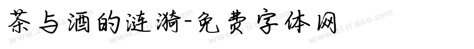 茶与酒的涟漪字体转换