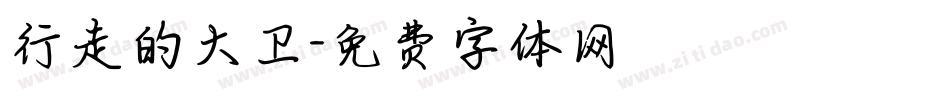 行走的大卫字体转换