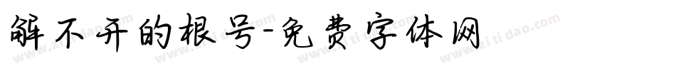 解不开的根号字体转换
