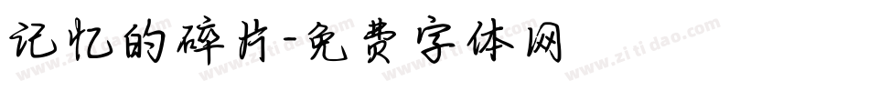 记忆的碎片字体转换