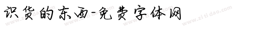 识货的东西字体转换