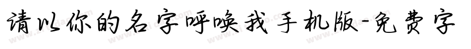 请以你的名字呼唤我手机版字体转换