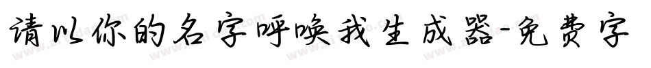 请以你的名字呼唤我生成器字体转换