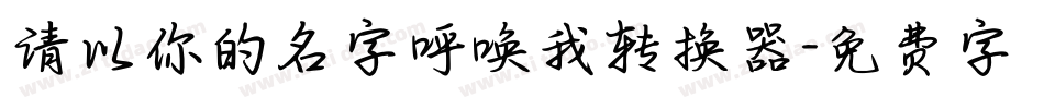 请以你的名字呼唤我转换器字体转换