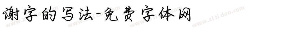 谢字的写法字体转换