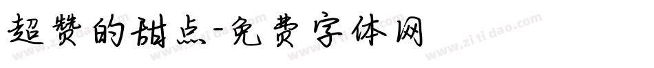 超赞的甜点字体转换