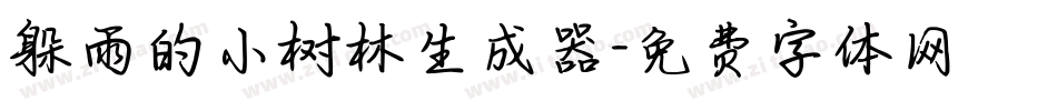 躲雨的小树林生成器字体转换