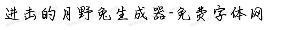 进击的月野兔生成器字体转换