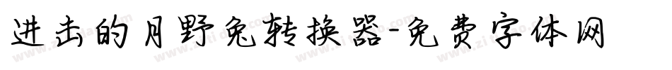 进击的月野兔转换器字体转换