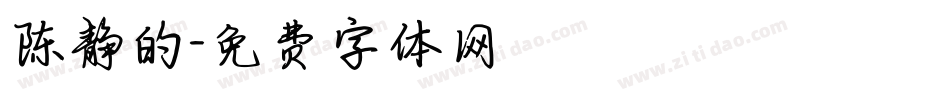 陈静的字体转换
