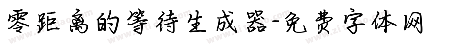 零距离的等待生成器字体转换