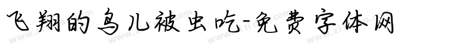 飞翔的鸟儿被虫吃字体转换
