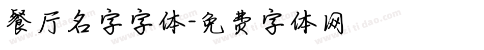 餐厅名字字体字体转换