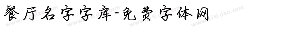 餐厅名字字库字体转换