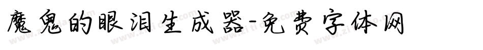 魔鬼的眼泪生成器字体转换