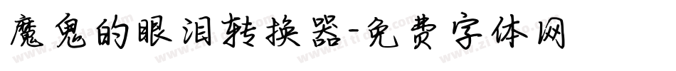 魔鬼的眼泪转换器字体转换