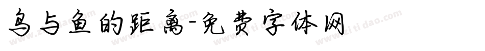 鸟与鱼的距离字体转换