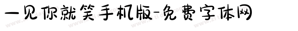 一见你就笑手机版字体转换