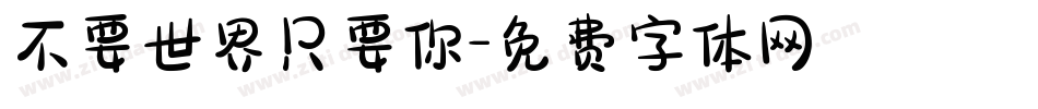 不要世界只要你字体转换