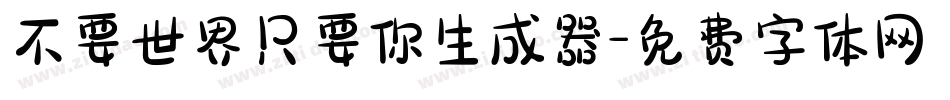 不要世界只要你生成器字体转换