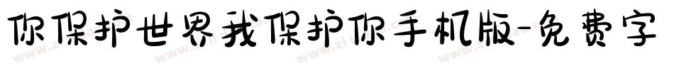 你保护世界我保护你手机版字体转换