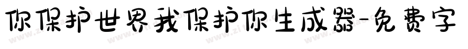 你保护世界我保护你生成器字体转换