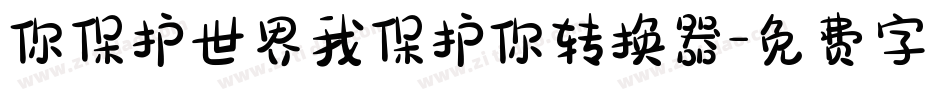 你保护世界我保护你转换器字体转换