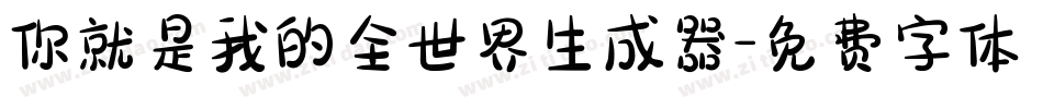 你就是我的全世界生成器字体转换